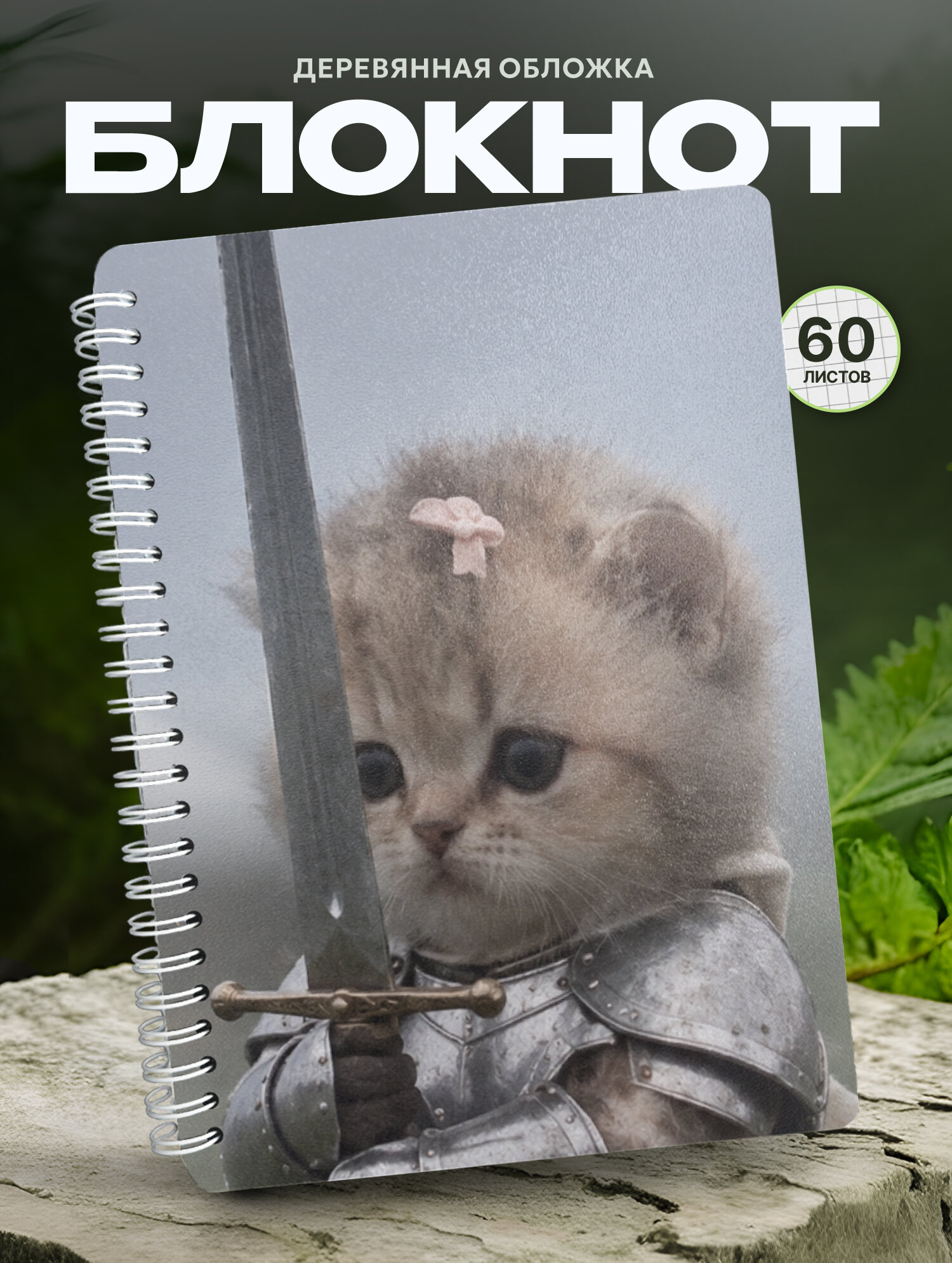 Блокнот Wood-book "котик рыцарь", A5, твердая обложка, лхдф