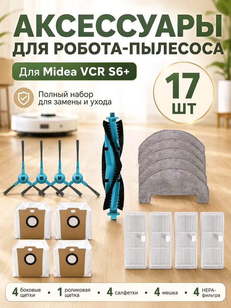 Аксессуары для робота-пылесоса Midea VCR S6 Plus: Основная щетка, Сменная боковая щетка, HEPA фильтра, Салфетки для влажной уборки, Мешки-пылесборники.