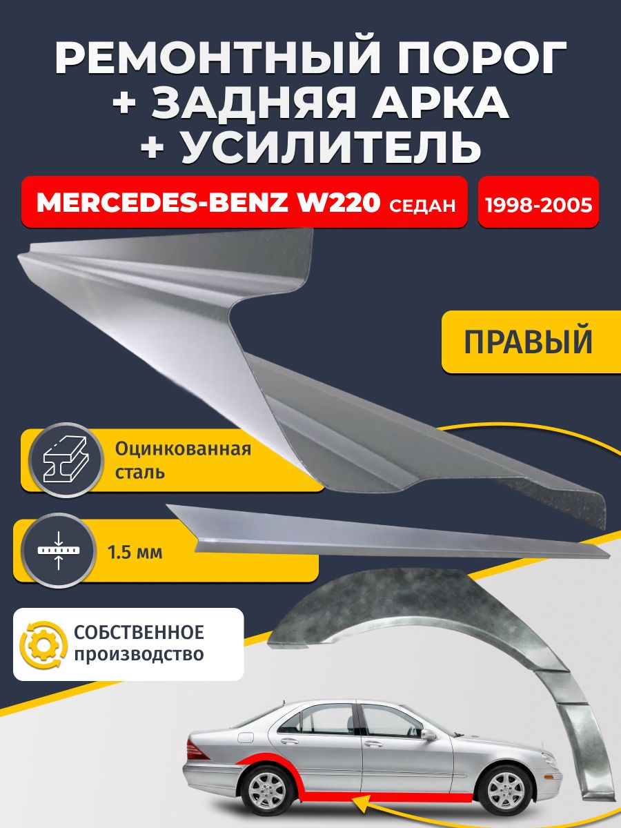 Правая ремонтная задняя арка (0,8 мм) и правый ремонтный стандартный порог (1,5 мм) + усилитель (1,5 мм) на Mercedes-Benz W220 1998-2005 седан (Мерседес В220). Материал оцинкованная сталь.