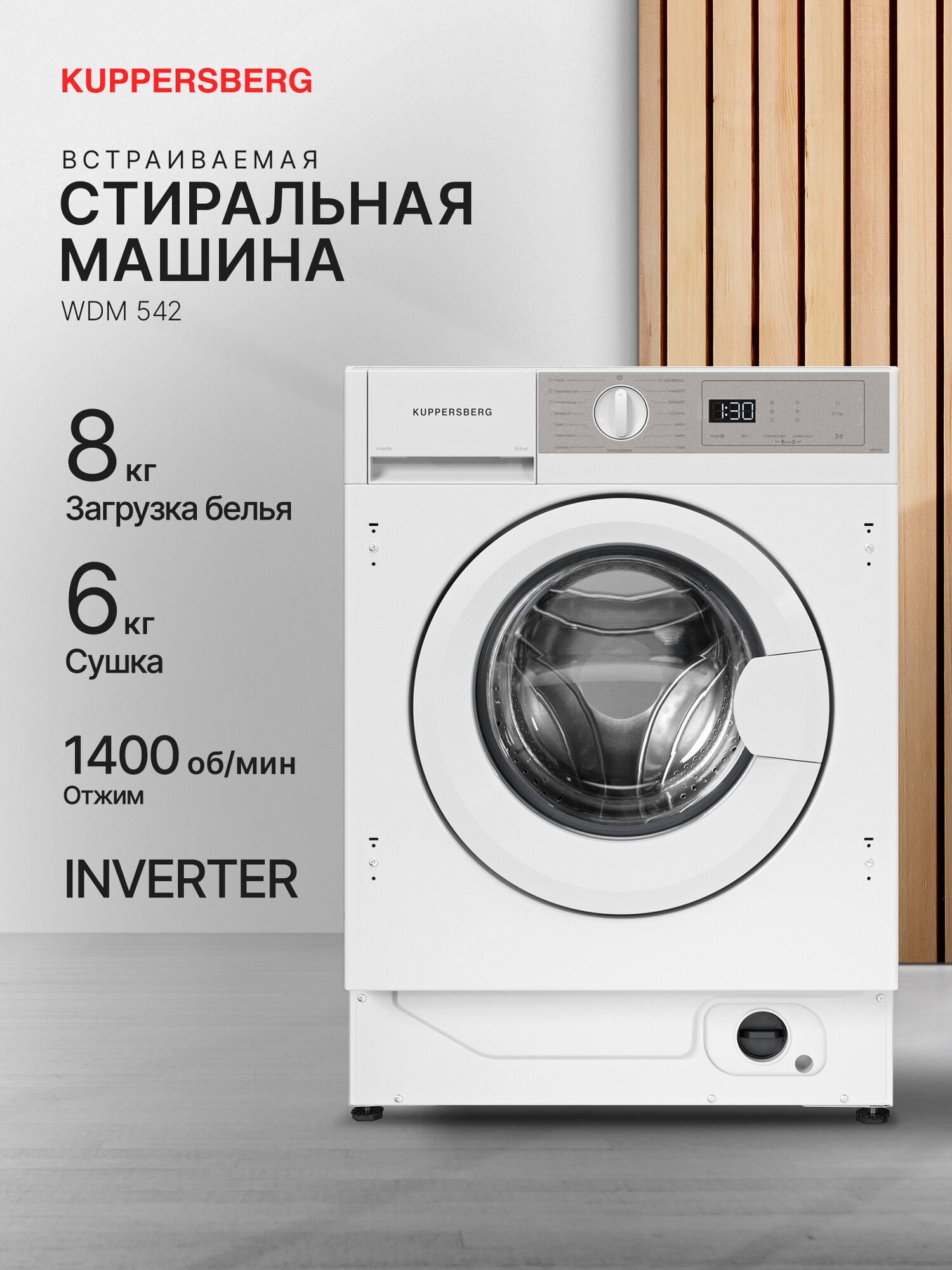 Встраиваемая стирально-сушильная машина Kuppersberg WDM 542