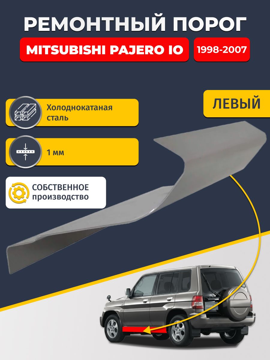 Левый ремонтный порог для, Mitsubishi Pajero iO 1998-2007 5 дв, холоднокатаная сталь 1 мм (Паджеро ИО), порог автомобильный, стандартный. Кузовной ремонт.
