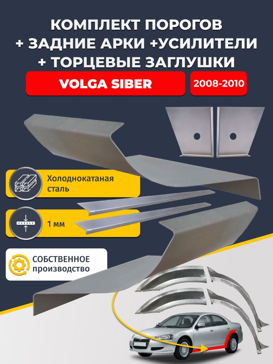 Комплект ремонтных задних арок (0,8 мм) и стандартных порогов + торцевые заглушки + усилители, на Volga Siber 2008-2010 (Волга Сайбер). Холоднокатаная сталь 1 мм