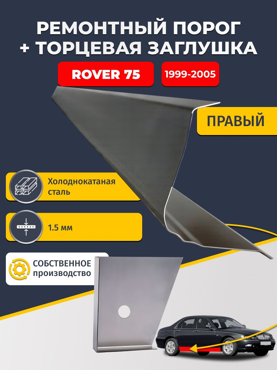 Правый стандартный ремонтный порог + торцевая заглушка на Rover 75 1999-2005 седан (Ровер 75), холоднокатаная сталь 1,5 мм.