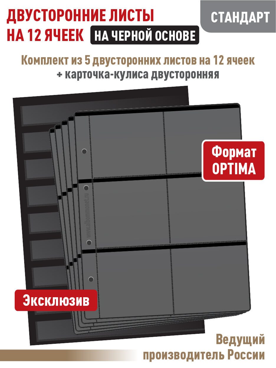 Комплект из 5-ти листов Albommonet "стандарт" на черной основе (двусторонний) на 12 ячеек. Формат "Optima"+ Карточка-кулиса двусторонняя