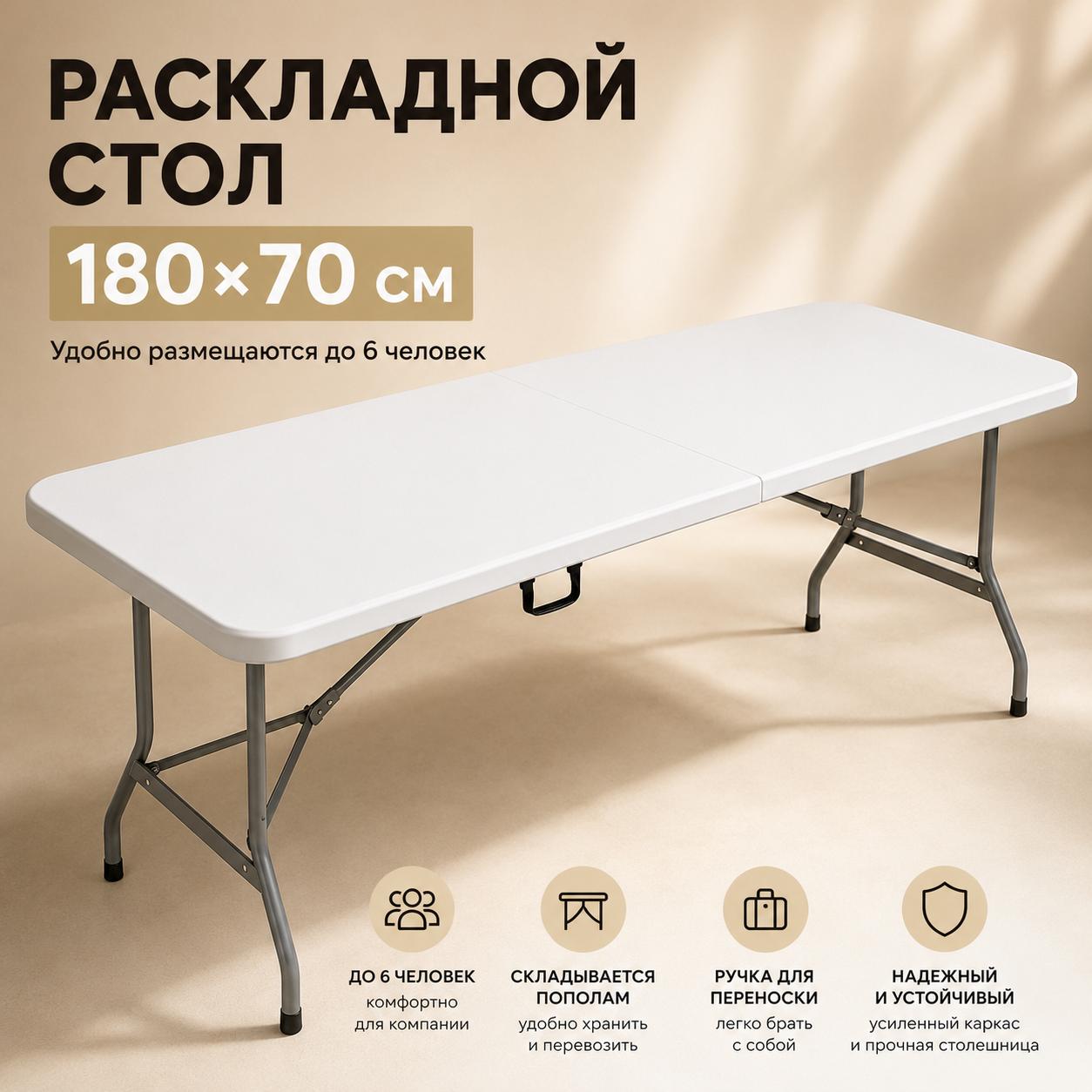 Стол-книжка Раскладной, 180х70х74 см