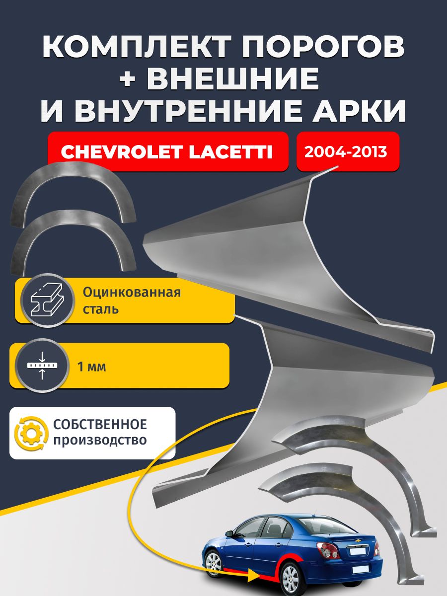 Комплект ремонтных задних внешних и внутренних арок (0,8 мм) + комплект стандартных ремонтных порогов , на Chevrolet Lacetti 2004-2013 седан (Шевроле Лачетти) Оцинкованная сталь 1 мм