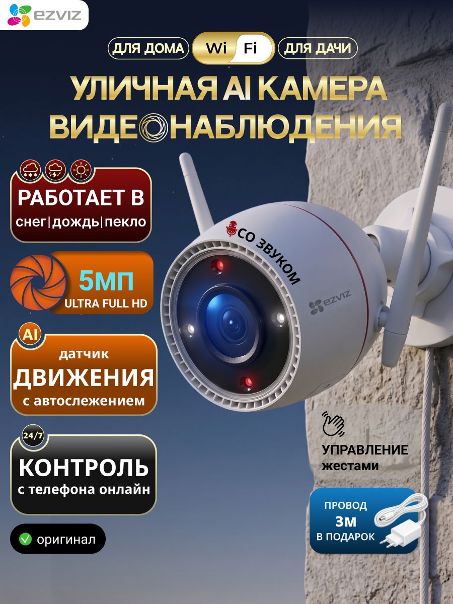 Камера уличная WiFi 5 Мп EZVIZ H3c