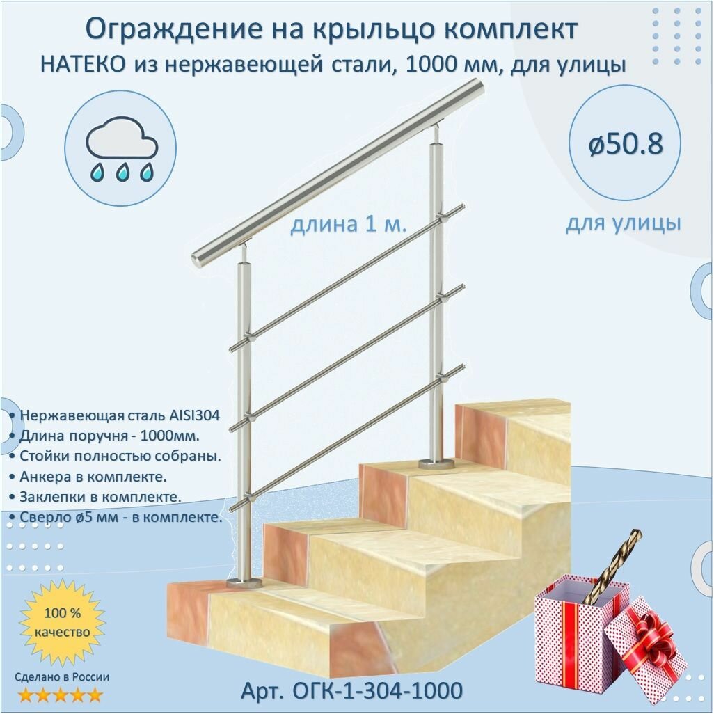 Готовый Комплект Ограждения натеко из Нержавеющей Стали AISI 304, 1000 мм: Перила / Поручни из нержавейки для Улицы