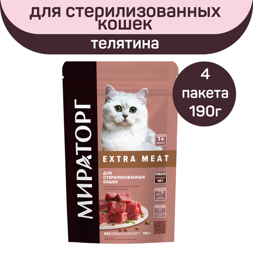 Полнорационный сухой корм Мираторг EXTRA MEAT с нежной телятиной для стерилизованных кошек, старше 1 года, 4шт. х 190г.