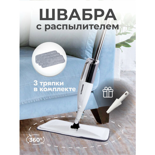 Швабра с распылителем ULTRAHOME Spray Mop для пола, 3 насадки белый, черный, серебристый