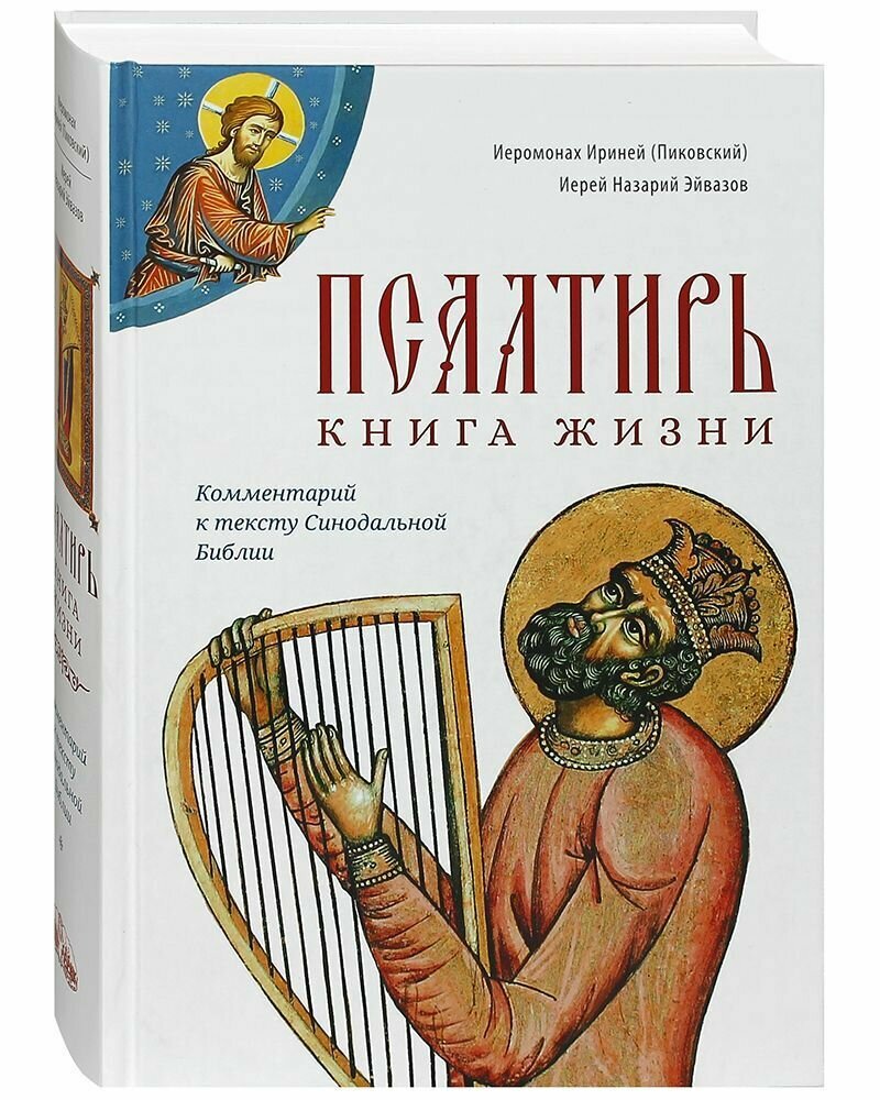 Псалтирь: книга жизни. Комментарий к тексту Синодальной Библии.