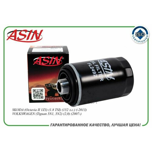 ASIN ASINFL2492 Фильтр масляный 1,8-2,0 TFSI