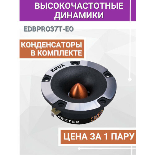 Авто-акустика EDGE EDBPRO37T-E0пара 224900₽
