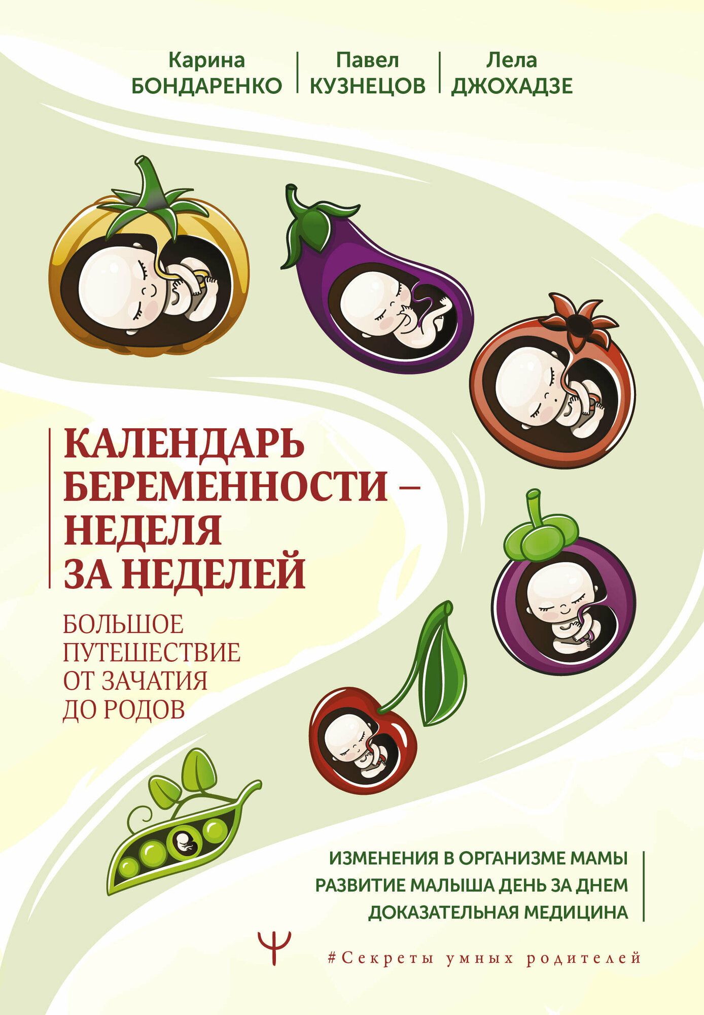 Календарь беременности — неделя за неделей. Большое путешествие от зачатия до родов Бондаренко К. Р, Кузнецов П. А, Джохадзе Л. С.