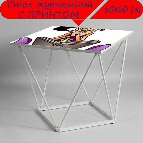 Журнальный стол 