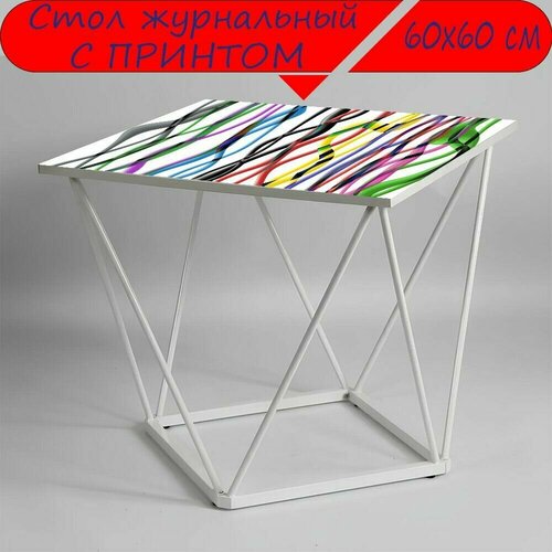 Журнальный стол 