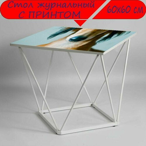 Журнальный стол 