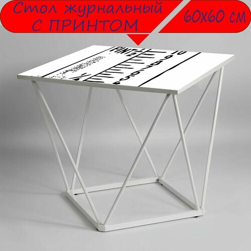 Журнальный стол 