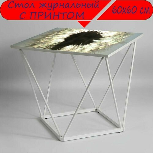Журнальный стол 