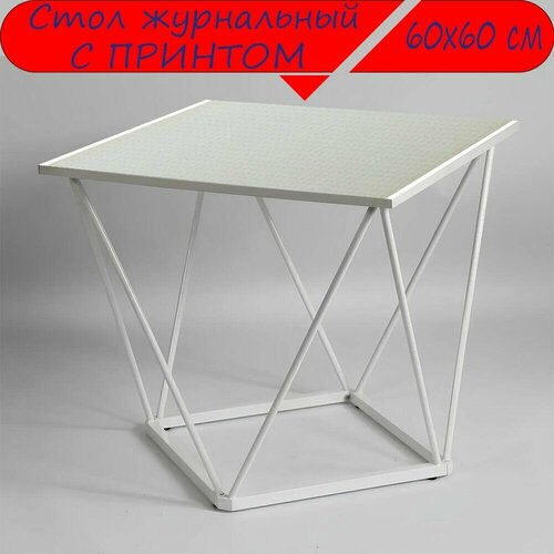 Журнальный стол 