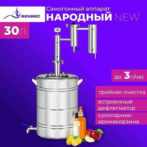 Самогонный аппарат Феникс Народный New 30 литров дистиллятор с дефлегматором и джин корзиной самогонный аппарат феникс арсенал 20 литров с дефлегматором