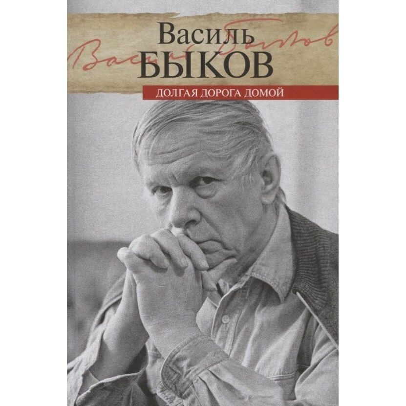 Книга прозаик Долгая дорога домой. 2019 год, Быков В.