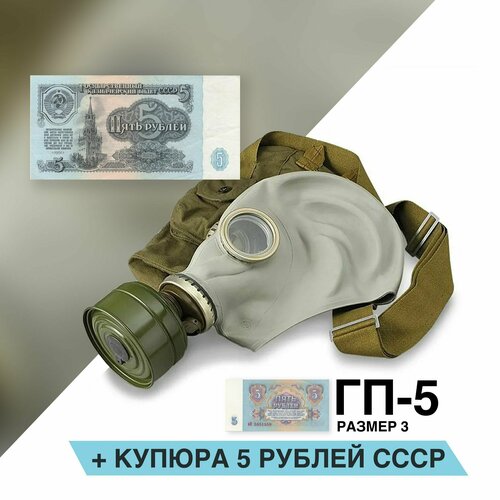 Противогаз ГП-5 (с купюрой 5 рублей) размер 3 противогаз гп 5 с купюрой 5 рублей размер 1
