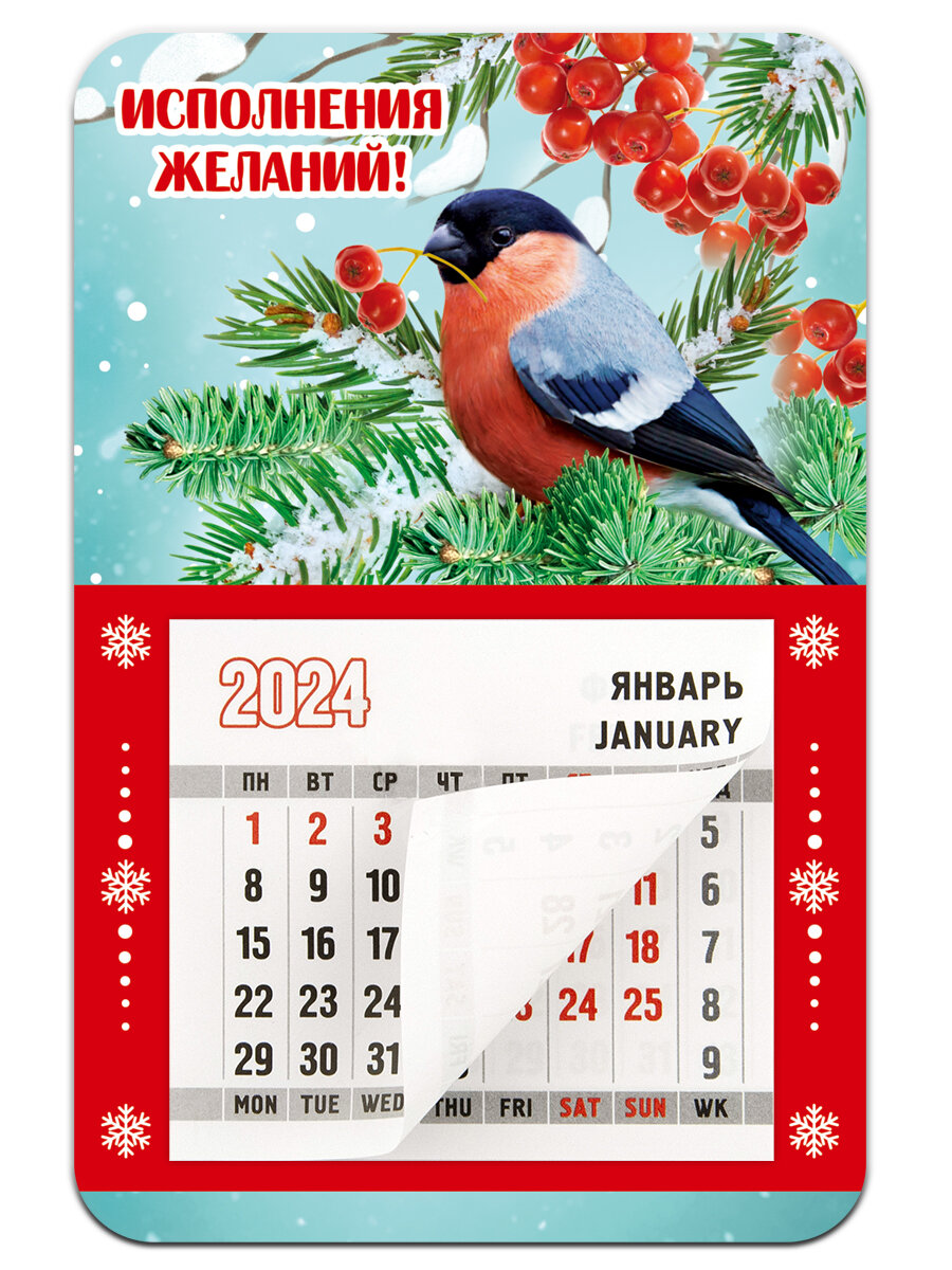 Календарь 2024 "Исполнения желаний / снегирь"