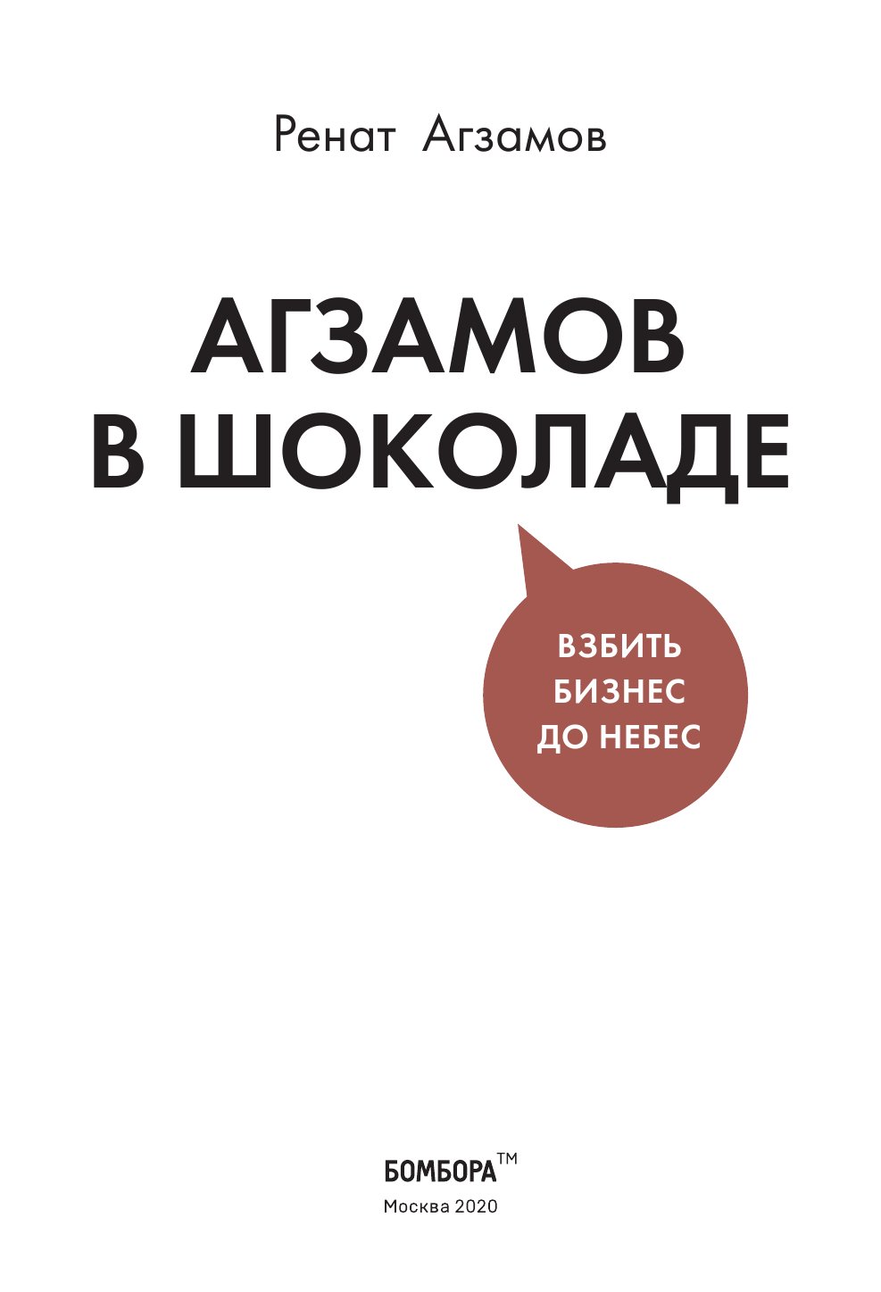 Агзамов в шоколаде. Взбить бизнес до небес - фото №5