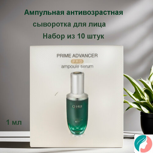 Набор из 10 штук O HUI Prime Pro Ampoule Serum 1ml, Ампульная антивозрастная сыворотка для лица