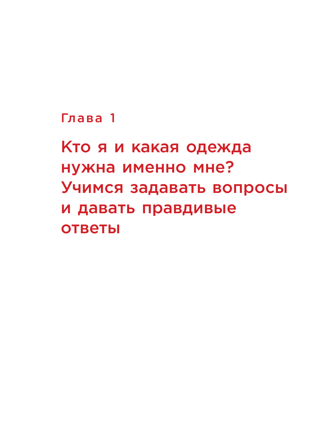 Метод пиццы. Ваш идеальный гардероб на все случаи жизни - фото №11