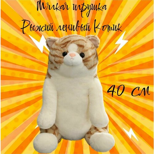 Мягкая плюшевая игрушка Ленивый Кот/рыжий/40 см мягкая игрушка кот 60 см