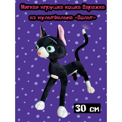 Мягкая игрушка каркасная Кошка Варежка из мультфильма  Вольт/ 30 см