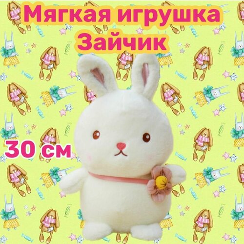 Мягкая игрушка Зайчик/30 см