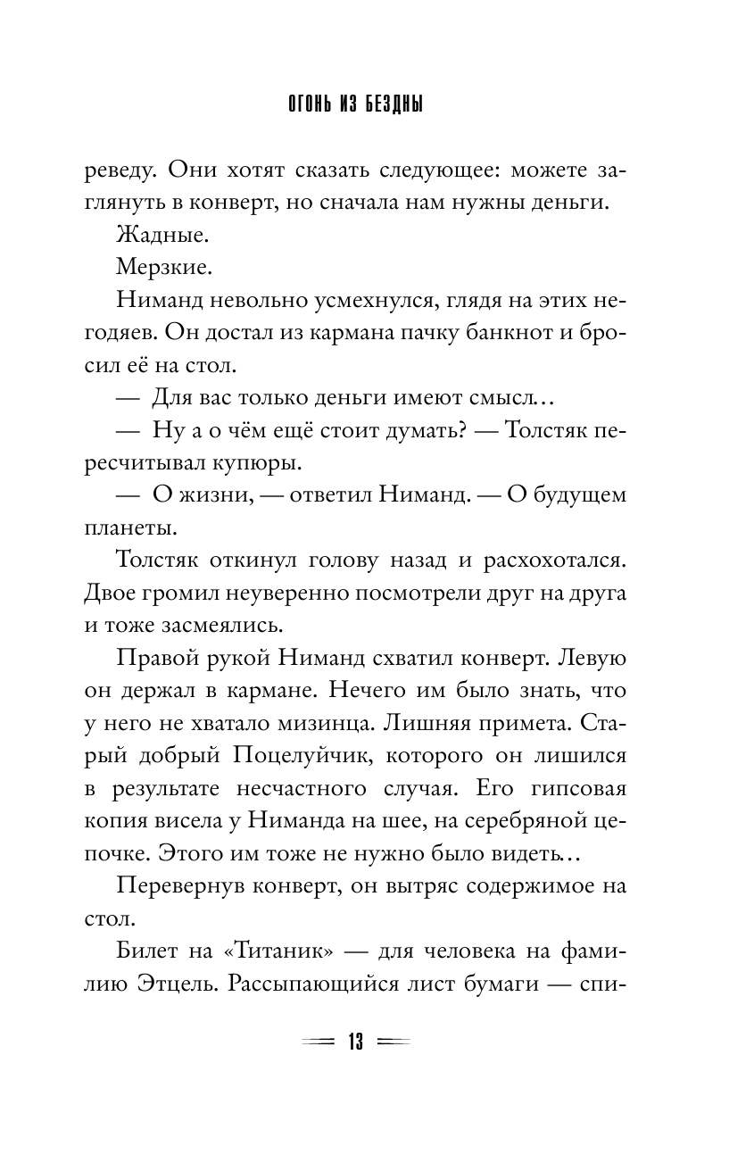 Огонь из бездны (Леранжис Питер , Сергеева Валентина Сергеевна (переводчик)) - фото №13