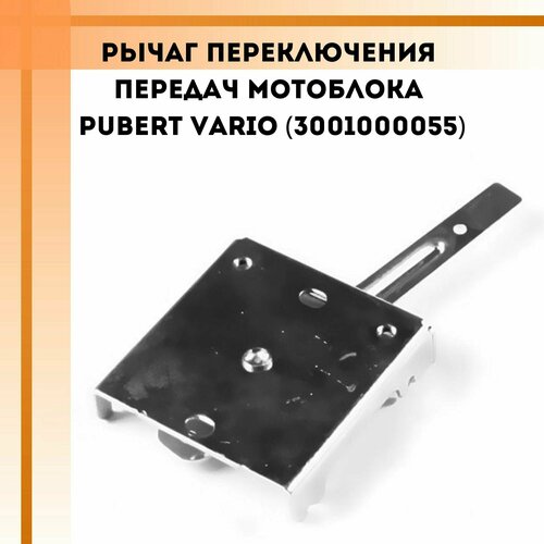 Рычаг переключения передач мотоблока Pubert VARIO (3001000055) трос переключения передач для мотоблока салют 100