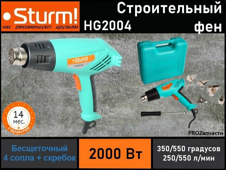 Фен строительный Sturm! HG2004 (2000Вт 350/550градС 4 насадки кейс)