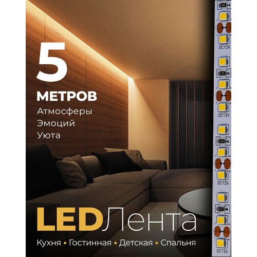 Светодиодная лента, Подсветка, 12Вт, 24В, 4000к, 120Днм, 5 метров (Дневной свет)
