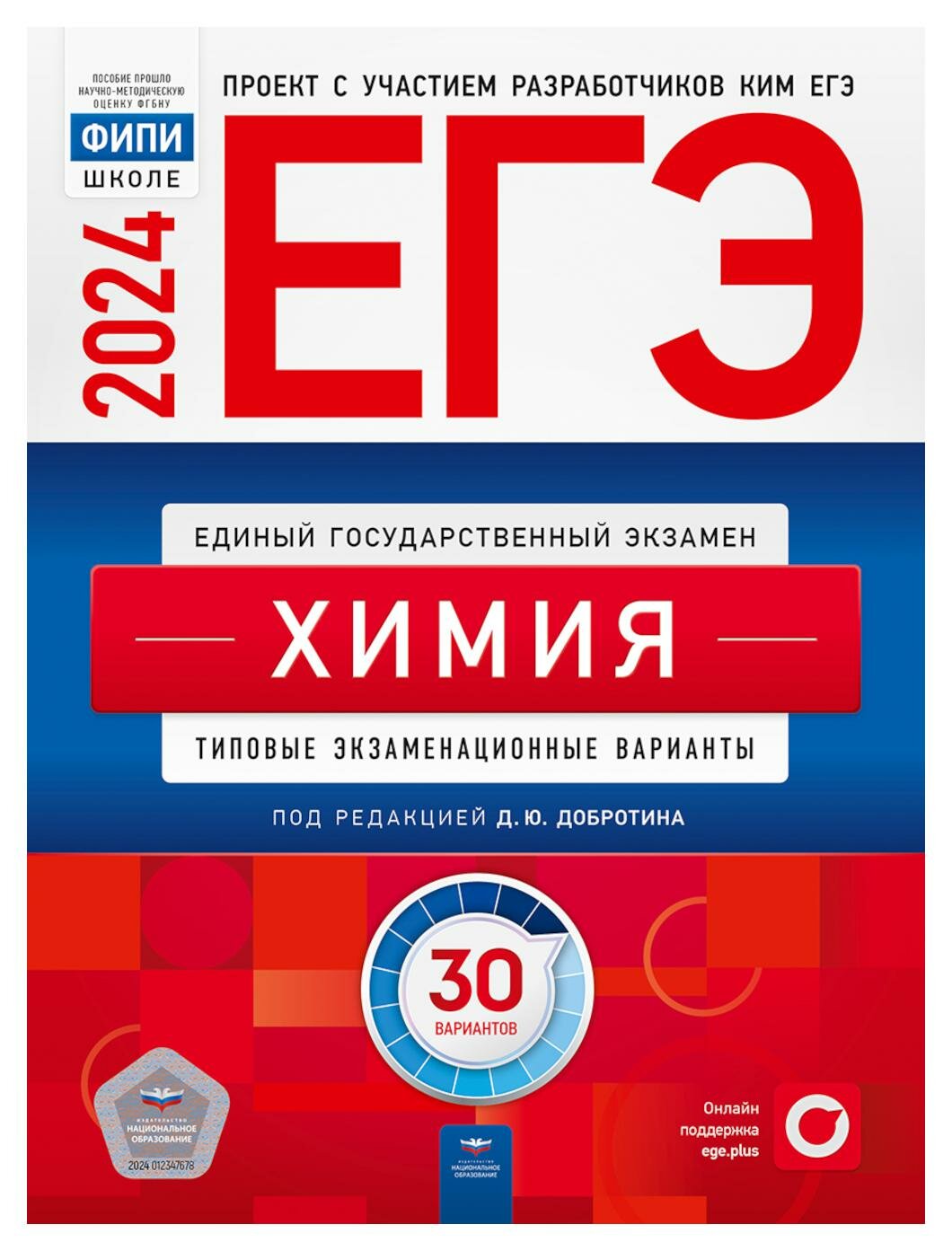 фото ЕГЭ-2024. Химия: типовые экзаменационные варианты: 30 вариантов. Под ред. Добротина Д. Ю. Национальное образование