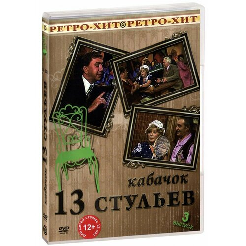 Кабачок 13 стульев: Выпуск 3 (DVD) семена кабачок 13 стульев 2 гр 3 упаковки 2 подарка