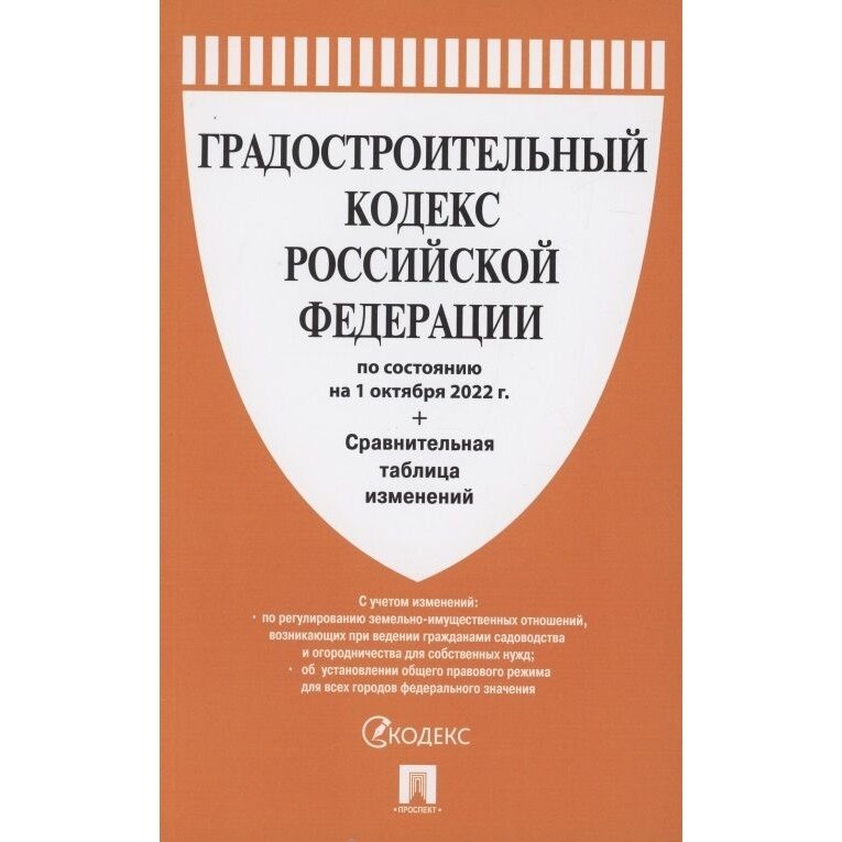 Книга Проспект Градостроительный кодекс РФ. По состоянию на 01.10.22 год. Сравнительная таблица изменений. 2022 год