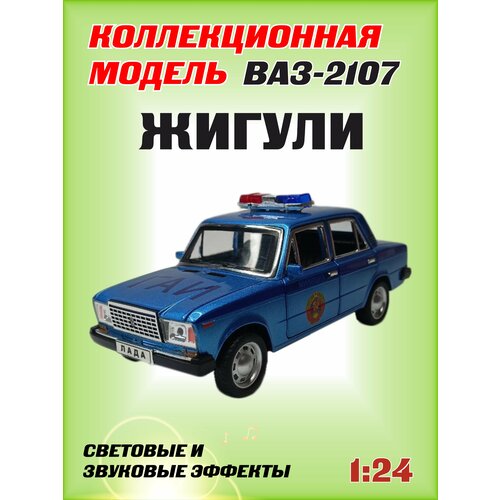 Коллекционная машинка игрушка металлическая Жигули ВАЗ 2107 для мальчиков масштабная модель 1:24 синяя коллекционная машинка игрушка металлическая жигули ваз 2107 для мальчиков масштабная модель 1 24 медицинская желтая