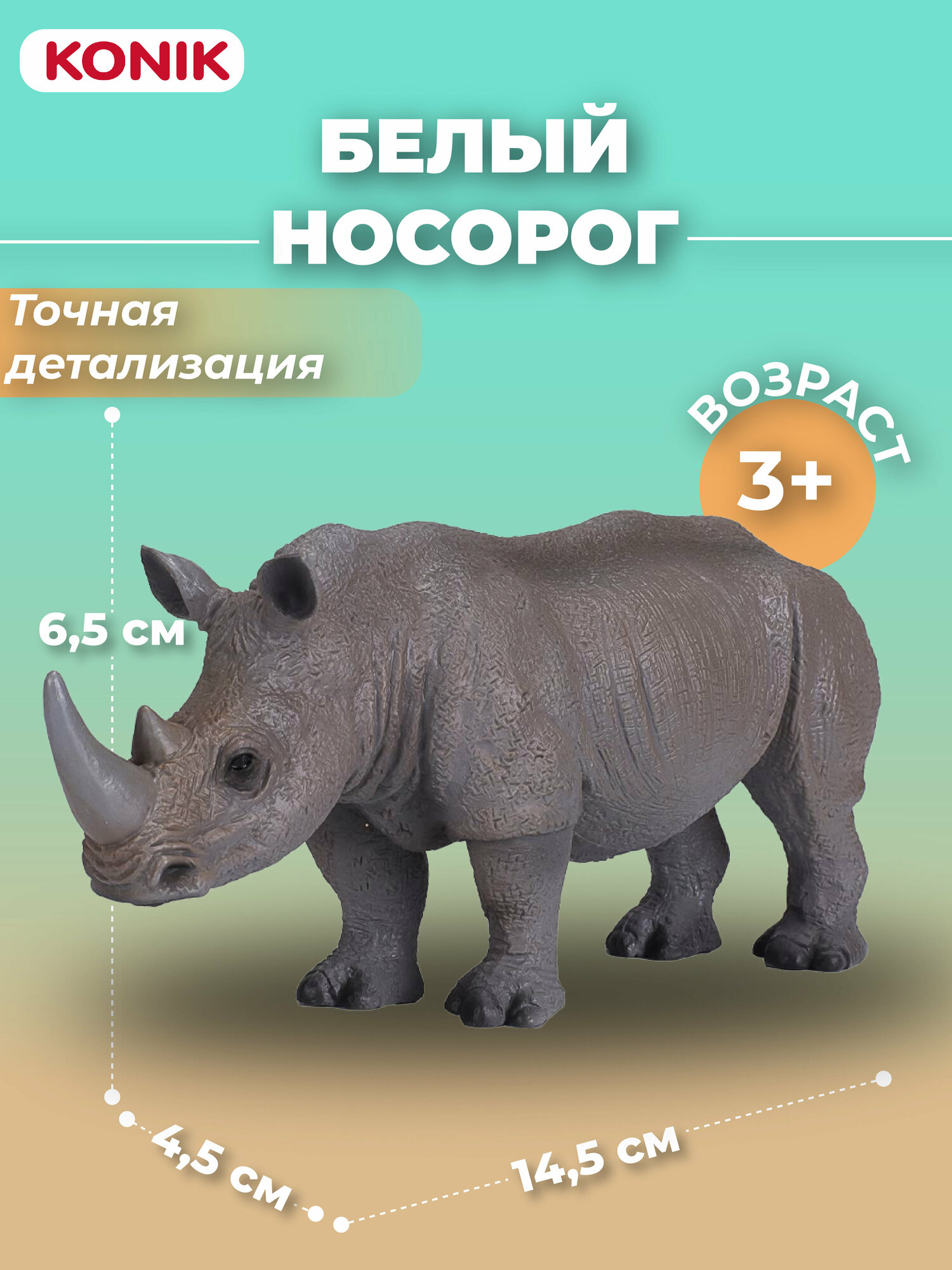 Фигурка игрушка KONIK WILDLIFE  Белый носорог  AMW2049  коллекционная фигурка