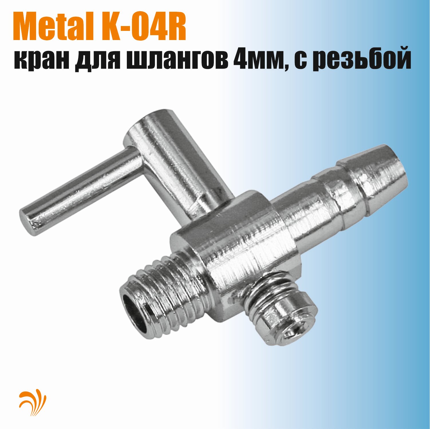 фото Krelong Metal K-04R - кран медный хромированный с резьбой, для шланга с внутренним диаметром 4мм