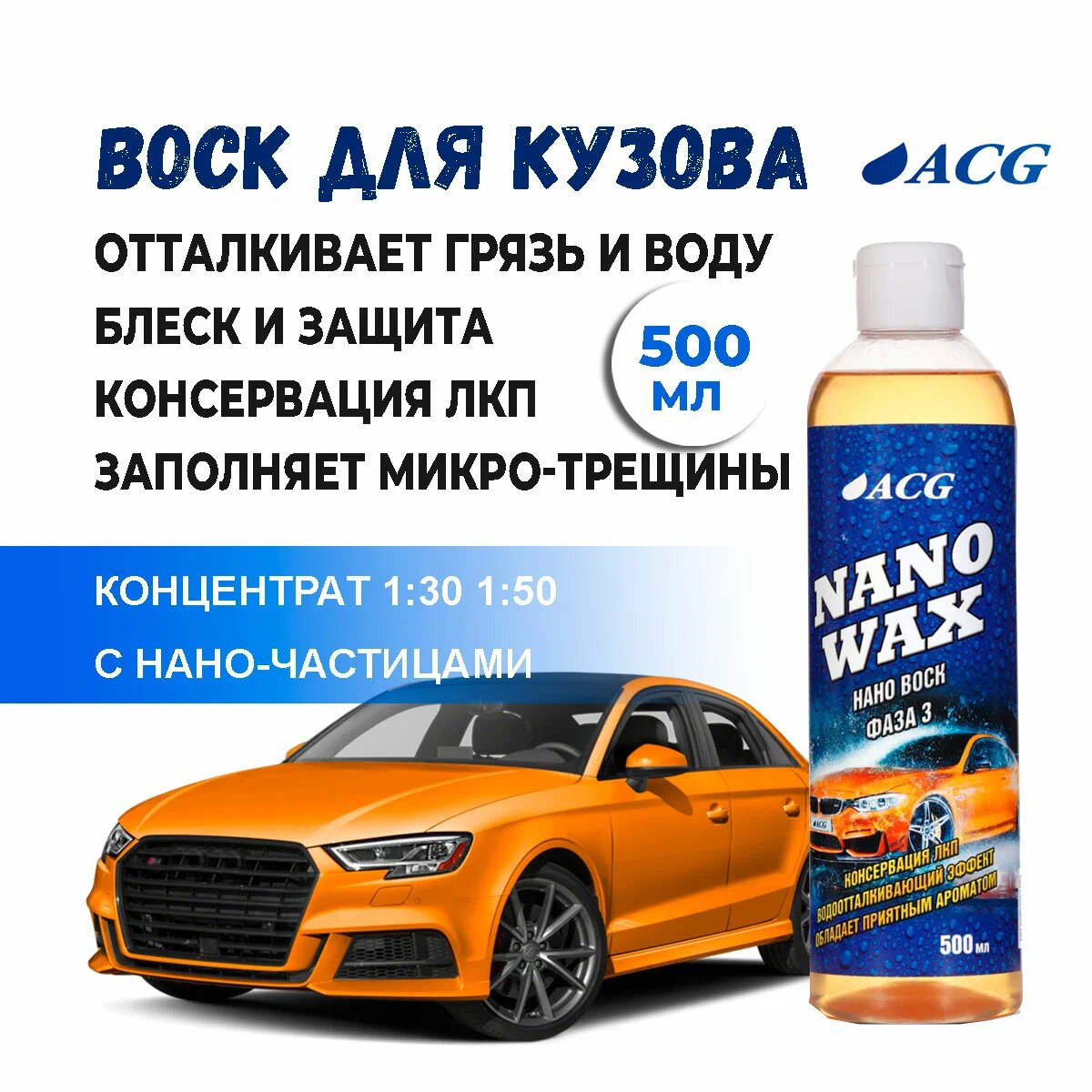 Воск Nano Wax 500 мл ACG