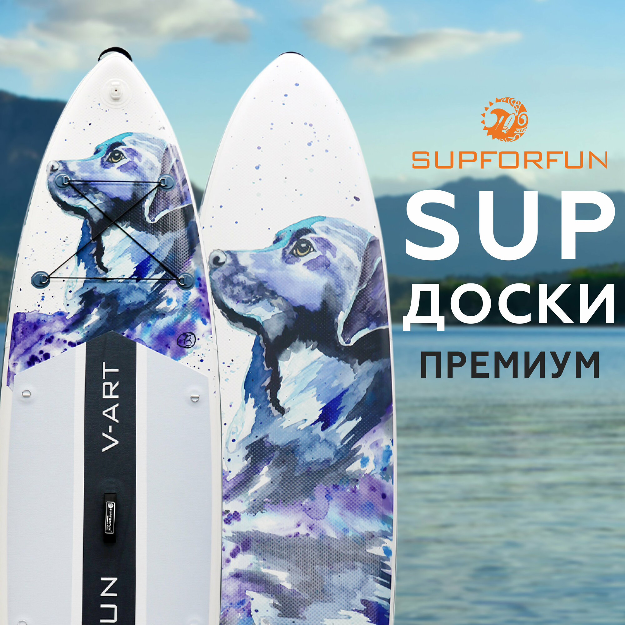 Cап борд надувной, sup board SUPFORFUN V-ART Doggy-dog 11, в максимальной комплектации, 335х81х15