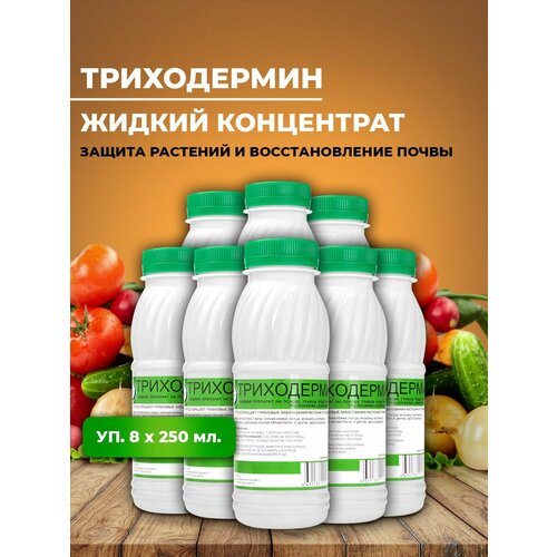 Триходермин жидкий 8х250 мл, концентрат объем 2 л удобрение для защиты растений