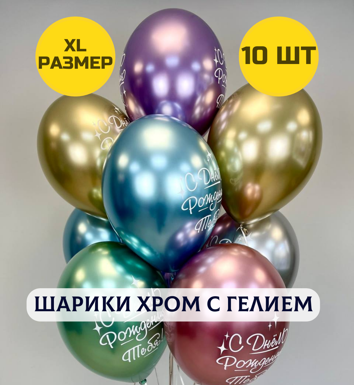 Воздушные шары С днем рождения тебя с гелием хром XL размер, 10 шт.