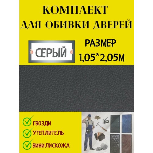 Набор для обивки двери