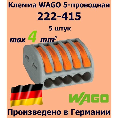 Клемма WAGO с рычагами 5-проводная 222-415, 5 шт.